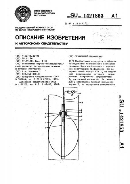 Скважинный профилемер (патент 1421853)