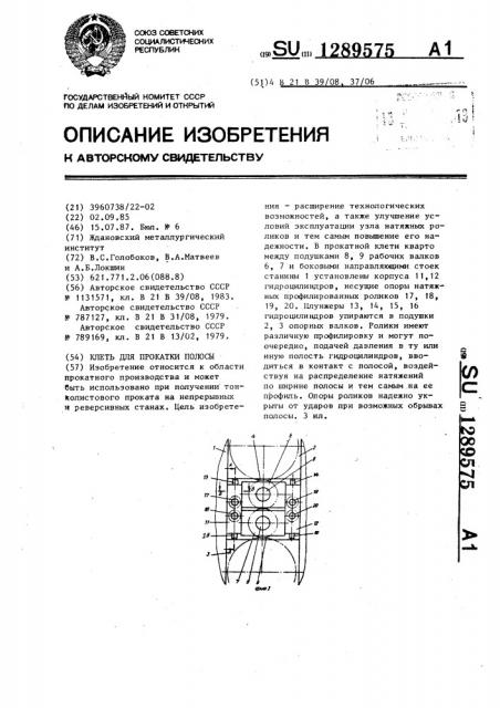 Клеть для прокатки полосы (патент 1289575)