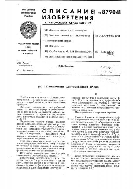 Герметичный центробежный насос (патент 879041)