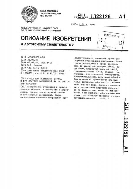 Среда для испытаний титана и его сварных соединений на питтинговую коррозию (патент 1322126)