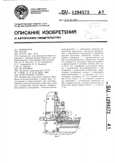 Агрегатный станок (патент 1294572)