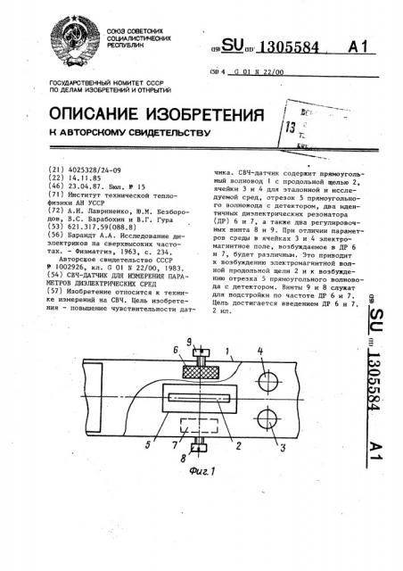 Свч-датчик для измерения параметров диэлектрических сред (патент 1305584)