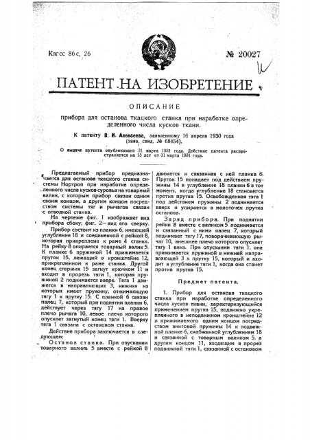 Прибор для останова ткацкого станка при наработке определенного числа кусков ткани (патент 20027)
