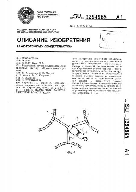 Способ натяжения канатов вантовой конструкции (патент 1294968)