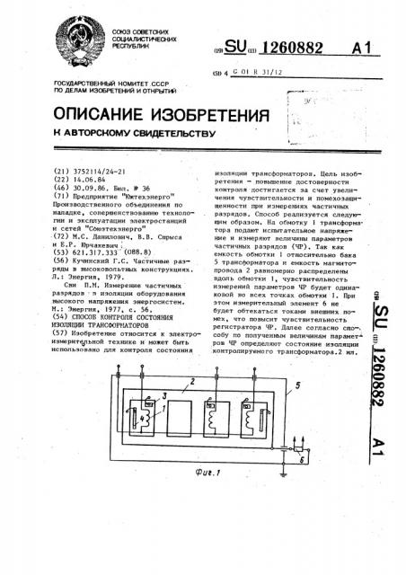 Способ контроля состояния изоляции трансформаторов (патент 1260882)