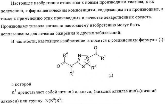 Новые производные тиазола (патент 2361868)