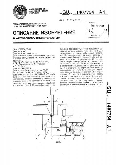 Многооперационный станок (патент 1407754)