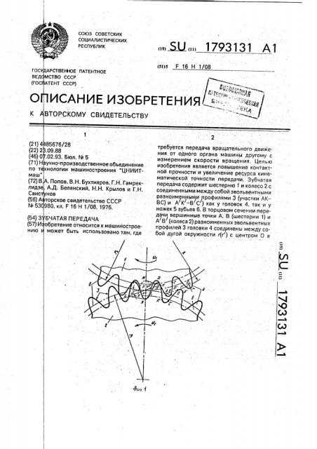 Зубчатая передача (патент 1793131)