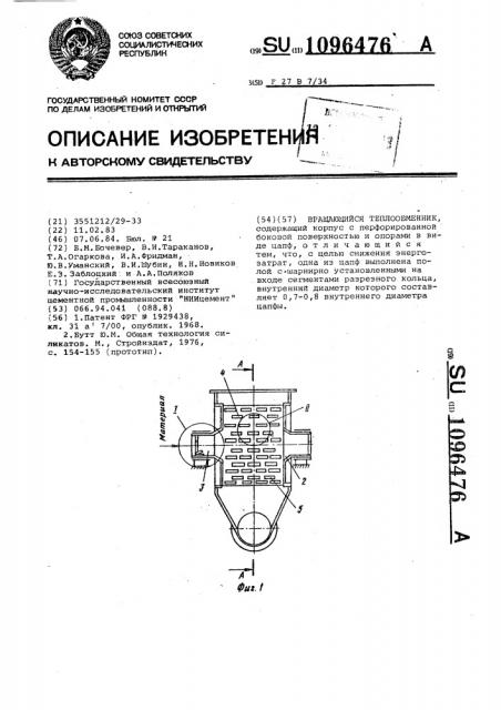 Вращающийся теплообменник (патент 1096476)