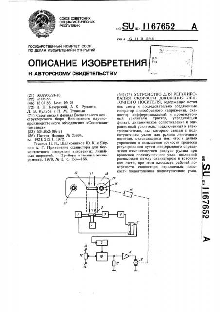 Устройство для регулирования скорости движения ленточного носителя (патент 1167652)