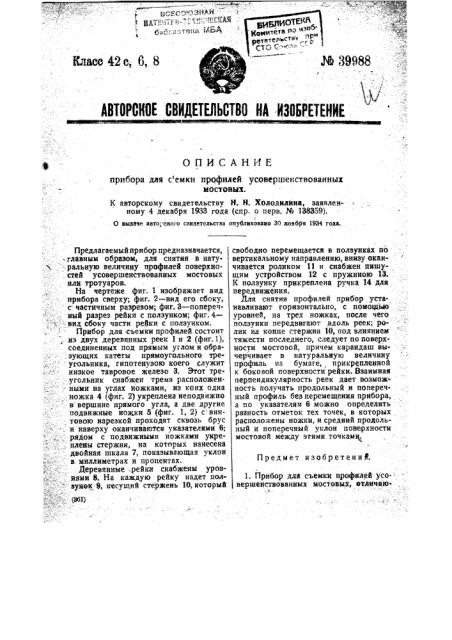 Прибор для съемки профилей усовершенствованных мостовых (патент 39988)