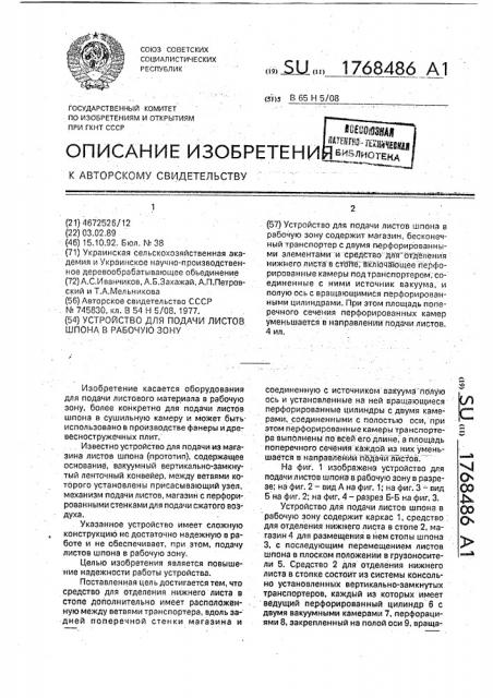Устройство для подачи листов шпона в рабочую зону (патент 1768486)