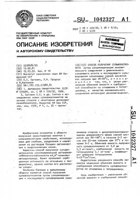 Способ получения сульфокатионита (патент 1042327)