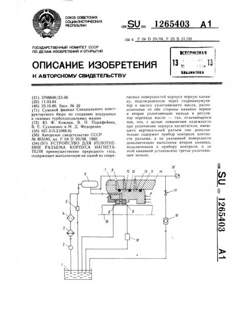 Устройство для уплотнения разъема корпуса нагнетателя (патент 1265403)