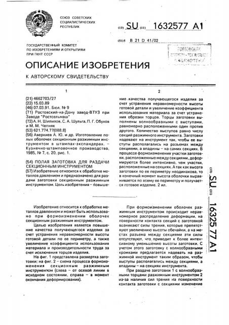 Полая заготовка для раздачи секционным инструментом (патент 1632577)