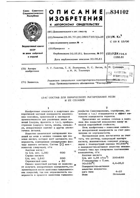 Состав для химического матированиямеди и ee сплавов (патент 834102)