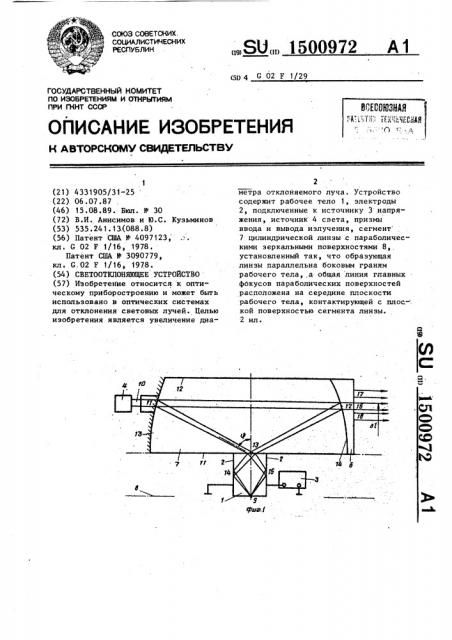 Светоотклоняющее устройство (патент 1500972)