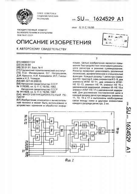 Многофункциональный регистр (патент 1624529)