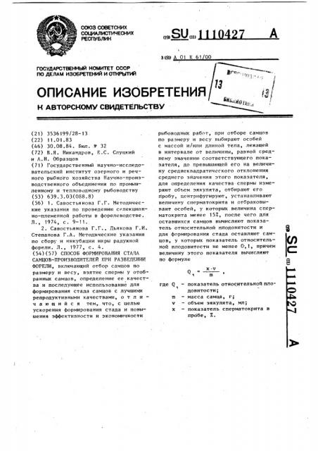 Способ формирования стада самцов-производителей при разведении форели (патент 1110427)