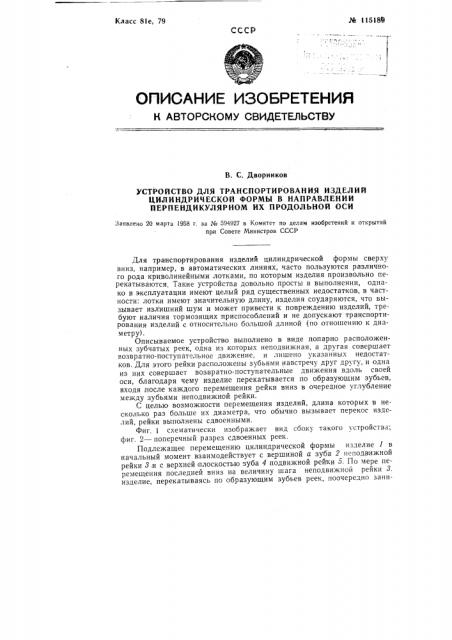 Устройство для транспортирования изделий цилиндрической формы в направлении, перпендикулярном их продольной оси (патент 115189)