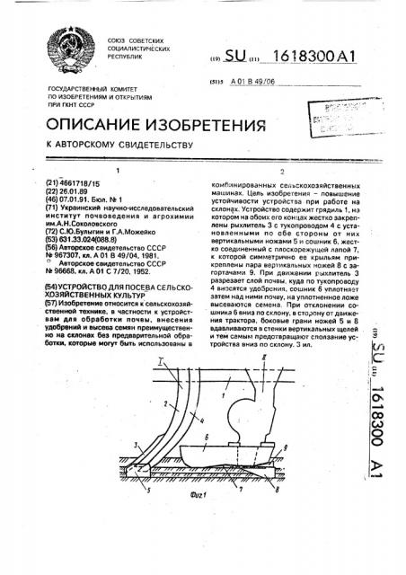 Устройство для посева сельскохозяйственных культур (патент 1618300)