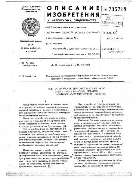 Устройство для автоматического управления рабочим органом землеройно-транспортной машины (патент 735718)