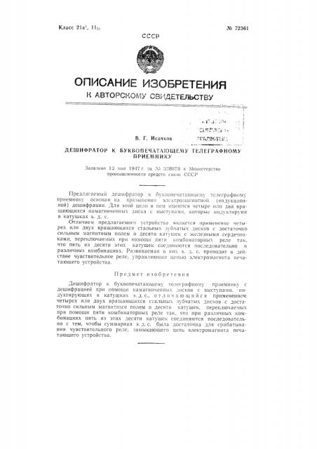 Дешифратор к буквопечатающему телеграфному приемнику (патент 72361)