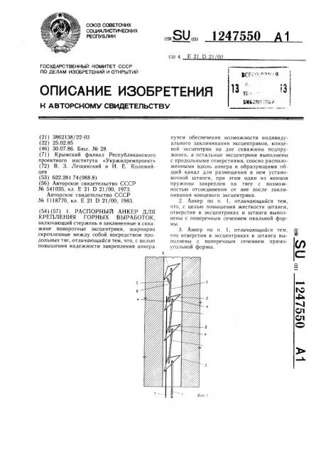 Распорный анкер для крепления горных выработок (патент 1247550)