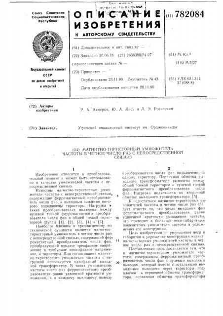 Магнитно-тиристорный умножитель частоты в четное число раз с непосредственной связью (патент 782084)