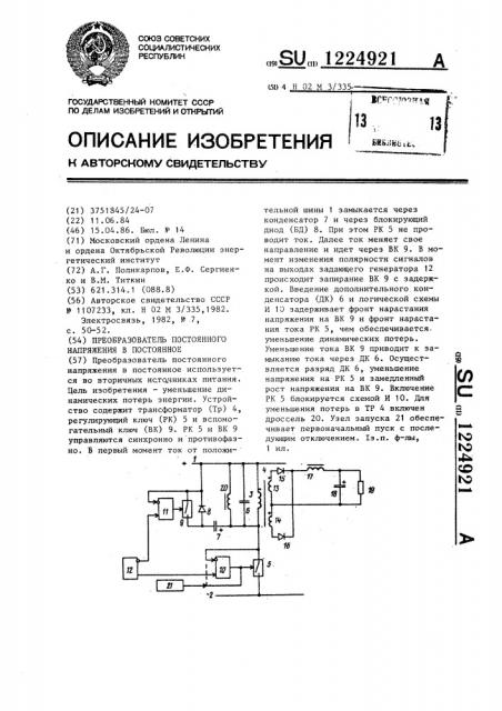 Преобразователь постоянного напряжения в постоянное (патент 1224921)