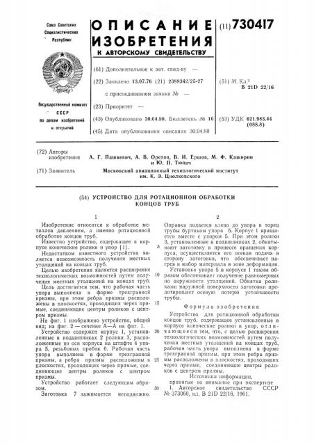 Устройство для ротационной обработки концов труб (патент 730417)