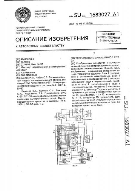 Устройство межмашинной связи (патент 1683027)