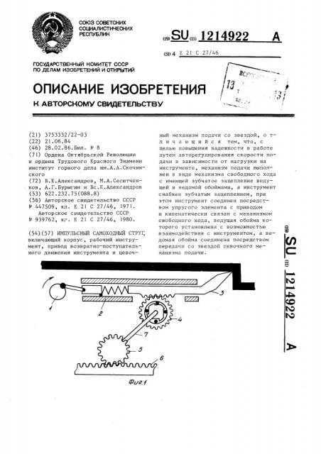 Импульсный самоходный струг (патент 1214922)