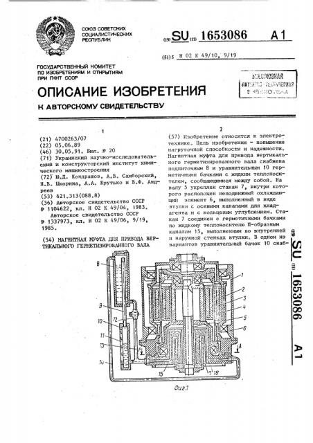 Магнитная муфта для привода вертикального герметизированного вала (патент 1653086)