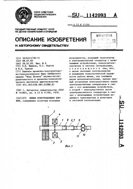 Линия приготовления кормов (патент 1142093)