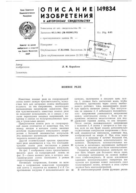 Ионное реле (патент 149834)