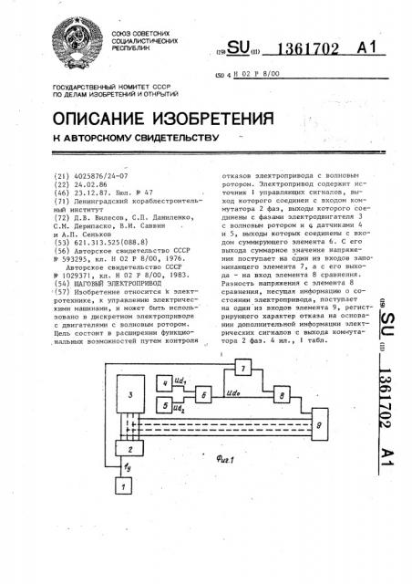 Шаговый электропривод (патент 1361702)