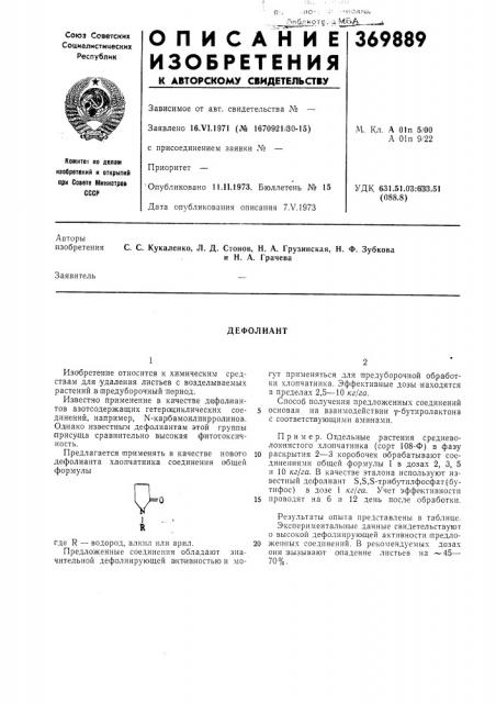 Дефолиант (патент 369889)