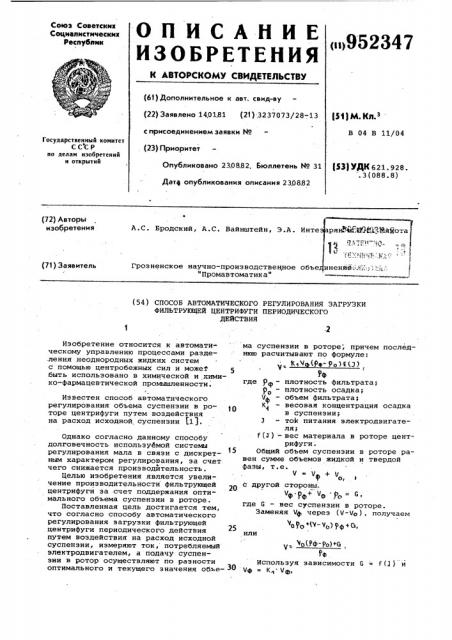 Способ автоматического регулирования загрузки фильтрующей центрифуги периодического действия (патент 952347)