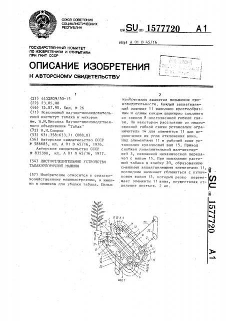 Листоотделительное устройство табакоуборочной машины (патент 1577720)