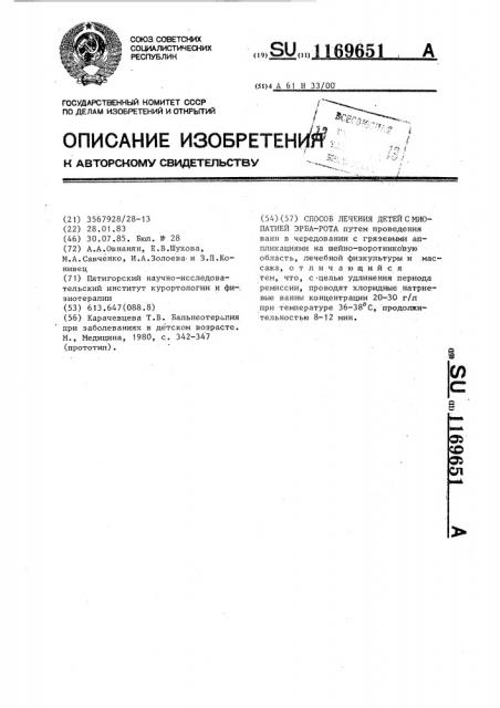 Способ лечения детей с миопатией эрба-рота (патент 1169651)