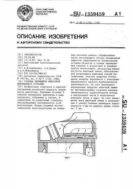 Головка цилиндров двигателя внутреннего сгорания (патент 1359459)