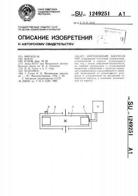 Инерционный аккумулятор (патент 1249251)