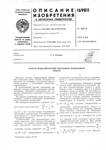 Способ моделирования обтекания подводногокрыла (патент 169811)