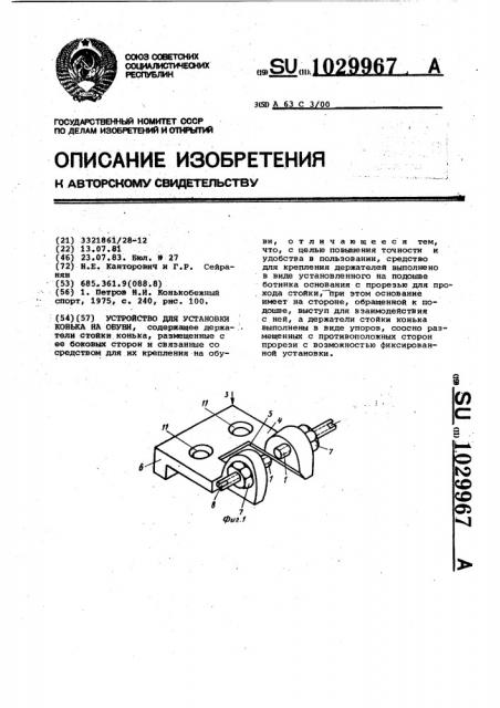 Устройство для установки конька на обуви (патент 1029967)