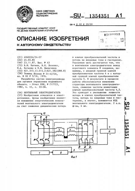 Вентильный электродвигатель (патент 1354351)