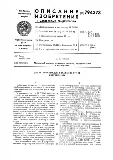 Устройство для измеренияуглов скручивания (патент 794373)