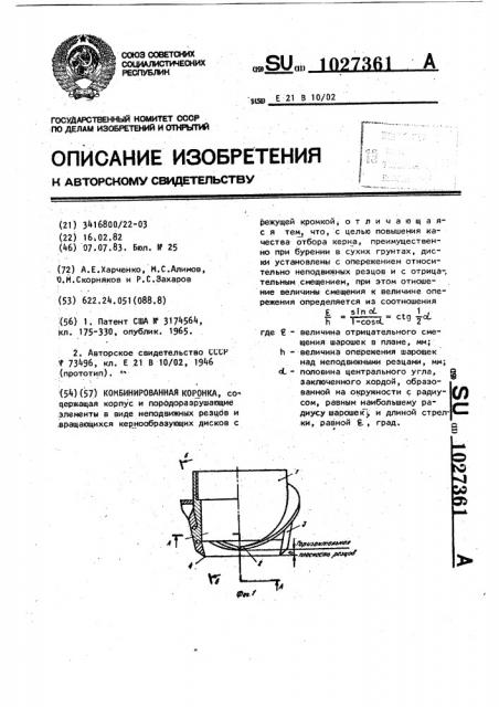 Комбинированная коронка (патент 1027361)