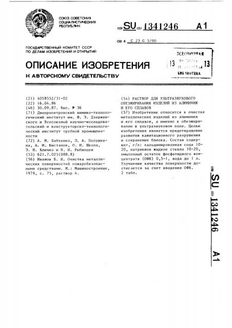 Раствор для ультразвукового обезжиривания изделий из алюминия и его сплавов (патент 1341246)