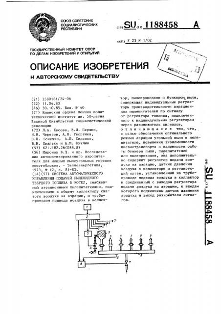 Система автоматического управления подачей пылевидного твердого топлива в котел (патент 1188458)